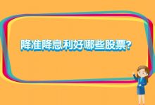 降准降息利好哪些股票?降息降准利好哪些板块?-小李财经视角