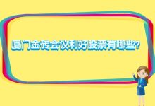 厦门金砖会议利好股票有哪些？厦门金砖会议最受益股有哪些？-小李财经视角