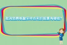 取消免费核酸采样点利好股票有哪些？取消免费核酸利好股票名单解析-小李财经视角