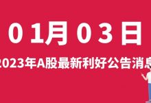 1月03日| A股亚玛顿、四川金顶、中国稀土、奥维通信等最新利好公告消息-小李财经视角