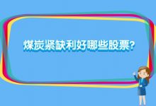 煤炭紧缺利好哪些股票？煤炭紧缺利好概念股名单解析-小李财经视角