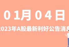 1月04日| A股博敏电子、海默科技、爱尔眼科、中复神鹰等最新利好公告消息-小李财经视角