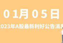 1月05日| A股高乐股份、莎普爱思、鑫铂股份、鼎信通讯等最新利好公告消息-小李财经视角