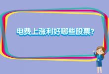 电费上涨利好哪些股票？电费涨价哪些股票收益？-小李财经视角