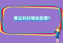 春运利好哪些股票?春运概念股票名单解析-小李财经视角