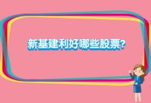 新基建利好哪些股票?新基建利好哪些股票会涨?-小李财经视角