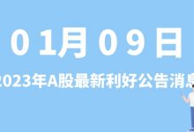 1月09日| A股建发股份、风华高科、二三四五、广生堂等最新利好公告消息-小李财经视角