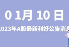 1月10日| A股易事特、东尼电子、永吉股份、仕净科技等最新利好公告消息-小李财经视角