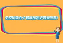 免疫球蛋白价格暴涨利好哪些股票?-小李财经视角