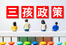 多地发钱鼓励多生娃政策，将利好三胎相关股票！-小李财经视角