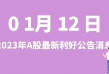 1月12日| A股赛福天、通业科技、金辰股份、科翔股份等最新利好公告消息-小李财经视角