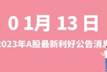 1月13日| A股普利特、亚太股份、环旭电子、华光环能等最新利好公告消息-小李财经视角
