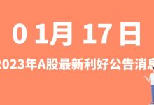 1月17日| A股兆驰股份、麦迪科技、宝明科技、立新能源等最新利好公告消息-小李财经视角