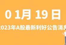 1月19日| A股博腾股份、完美世界、新华制药、天齐锂业等最新利好公告消息-小李财经视角