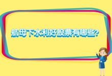 航母下水利好股票有哪些?-小李财经视角