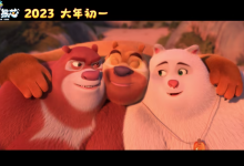 《熊出没·伴我