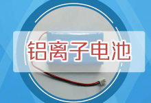 铝离子电池龙头股票有哪些?铝离子电池概念股票名单一览表-小李财经视角