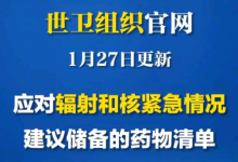 世卫组织建议储备防辐射药物，将利好防辐射药物股票！-小李财经视角