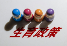 四川生育登记取消结婚限制和生育数量限制,相关概念股有望受益!-小李财经视角