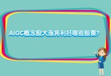 AIGC概念股大涨将利好哪些股票?-小李财经视角
