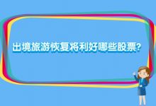 出境旅游恢复将利好哪些股票?出境游概念股名单解析-小李财经视角