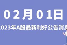 2月01日| A股明冠新材、亿纬锂能、皇氏集团、天振股份等最新利好公告消息-小李财经视角