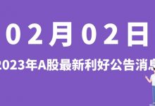 2月02日| A股中航电测、惠博普、亚香股份、山东玻纤等最新利好公告消息-小李财经视角