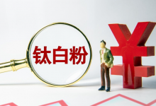 2023年初四大钛白粉龙头集体宣布涨价,钛白粉概念股票有望受益!-小李财经视角