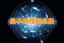 量子科技龙头股票有哪些?量子科技概念股票名单一览表-小李财经视角