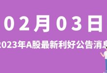 2月03日| A股星源材质、苏州固锝、三超新材、江特电机等最新利好公告消息-小李财经视角