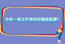 2024年中央一号文件将利好哪些股票?一号文件买什么股票好?-小李财经视角