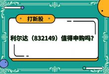 【打新股】利尔达(832149)值得申购吗?-小李财经视角