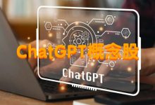 ChatGPT概念股有哪些?ChatGPT概念股票名单排名-小李财经视角
