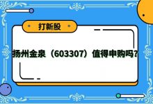【打新股】扬州金泉(603307)值得申购吗?-小李财经视角