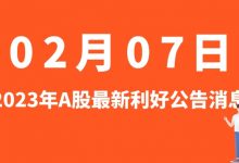 2月07日| A股奥飞数据、中国黄金、粤水电、长久物流等最新利好公告消息-小李财经视角