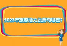 2023年旅游潜力股票有哪些?-小李财经视角