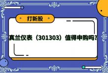 【打新股】真兰仪表(301303)值得申购吗?-小李财经视角