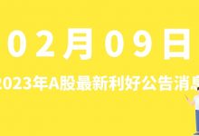 2月09日| A股天奇股份、哈工智能、新瀚新材、景兴纸业等最新利好公告消息-小李财经视角
