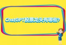 ChatGPT股票龙头有哪些？ChatGPT股票龙头名单解析-小李财经视角