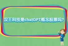 汉王科技是chatGPT概念股票吗？-小李财经视角