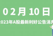 2月10日| A股德宏股份、东风股份、大禹节水、日科化学等最新利好公告消息-小李财经视角