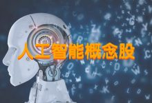 人工智能龙头股票有哪些?人工智能概念股票名单一览表-小李财经视角