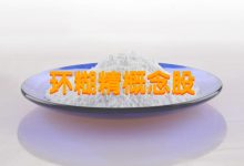 环糊精龙头股票有哪些?环糊精概念股票名单一览表-小李财经视角
