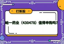 【打新股】峆一药业(430478)值得申购吗?-小李财经视角