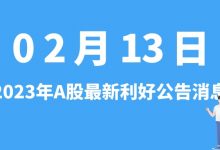 2月13日| A股麦迪科技、聚和材料、钒钛股份、豫园股份等最新利好公告消息-小李财经视角