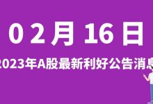 2月16日| A股古鳌科技、景旺电子、海康威视、赛伍技术等最新利好公告消息-小李财经视角