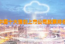 信创概念上市公司有几家?十大信创上市公司股票排名-小李财经视角