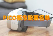 PICO龙头股票有哪些?PICO概念股票名单一览表-小李财经视角