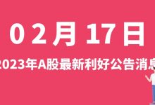 2月17日| A股四川金顶、软通动力、铭利达、风语筑等最新利好公告消息-小李财经视角