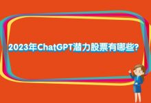 2023年ChatGPT潜力股票有哪些？-小李财经视角